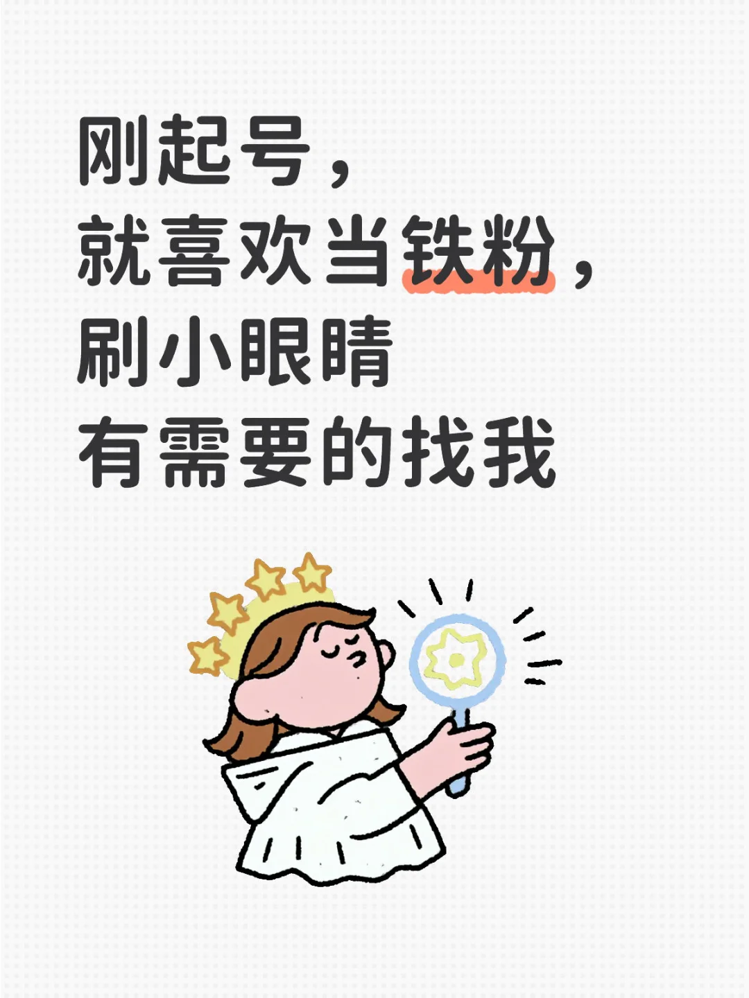 当铁粉、点赞、刷小眼睛