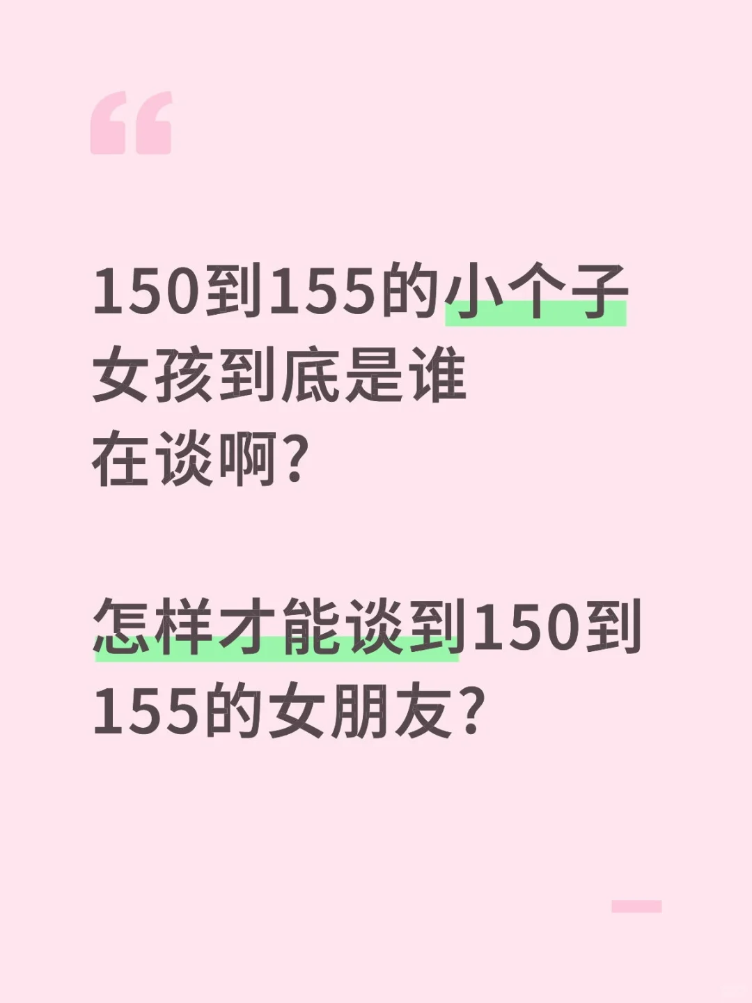 150到155的小个子女生到底是谁在谈啊！