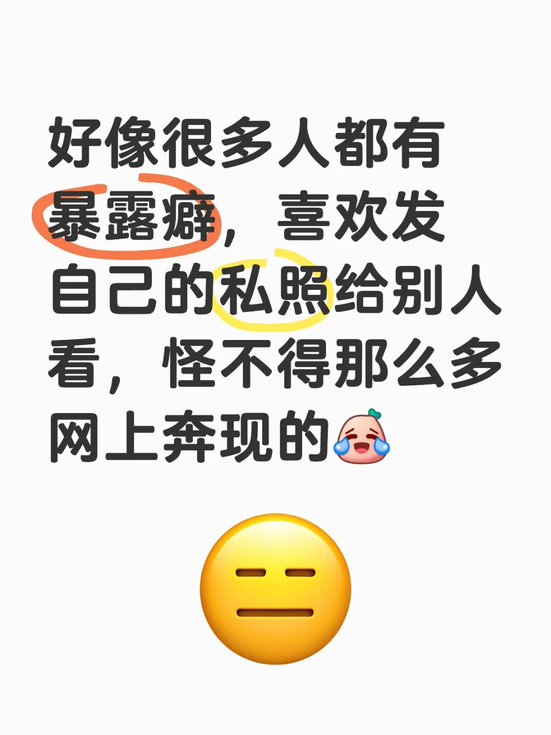 谁看见暴露癖不着急奔现啊