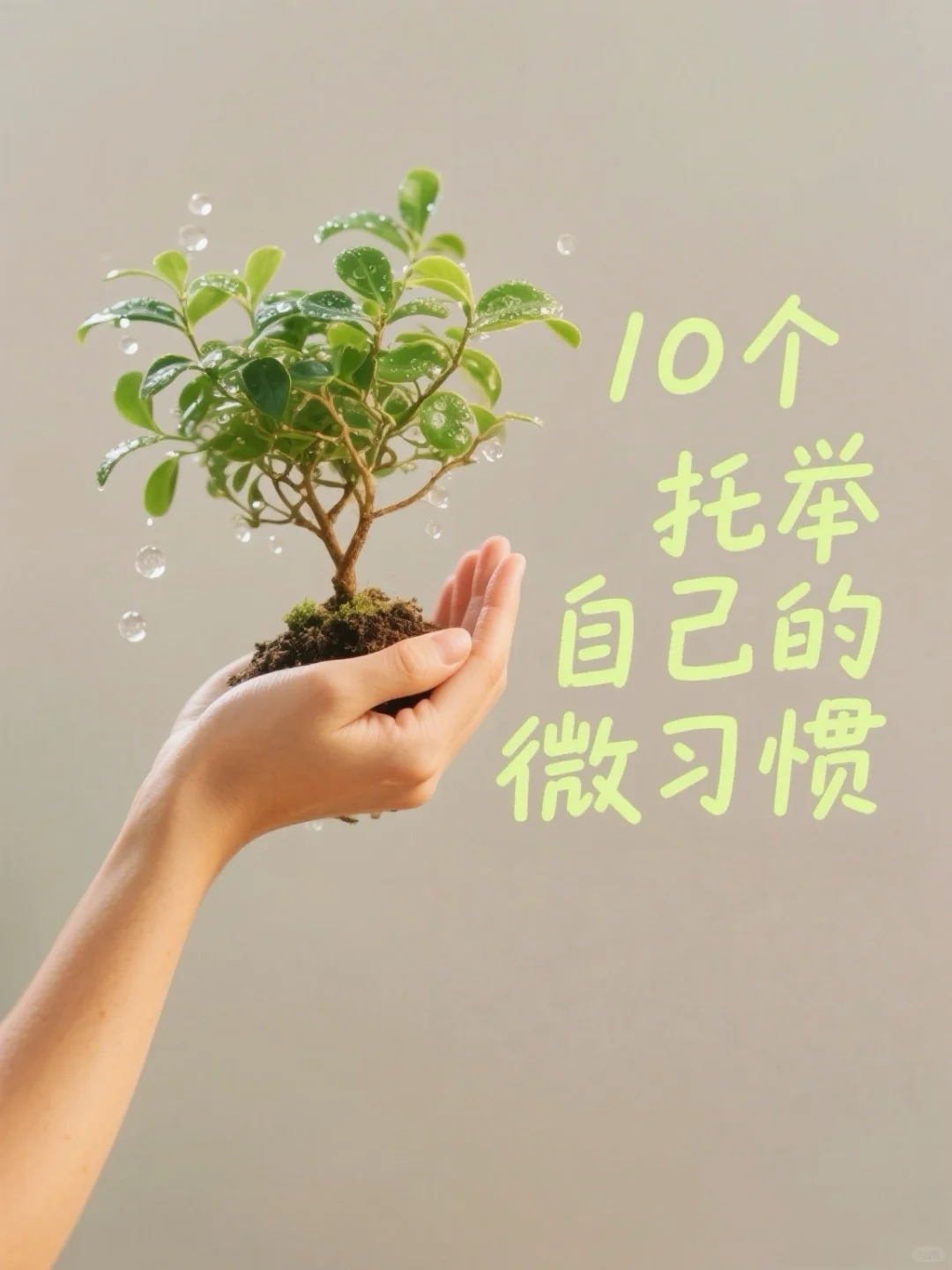 十个有利于女生托举自己的微习惯