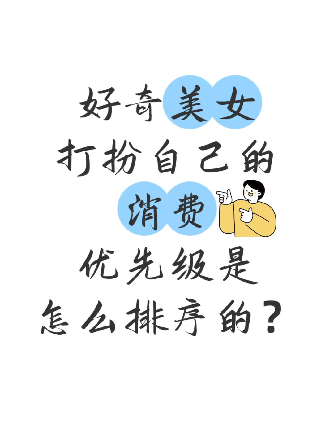 好奇美女打扮自己的消费优先级是怎么安排的