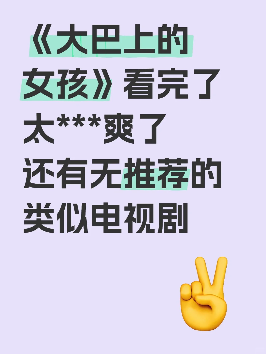 《大巴上的女孩》你……！