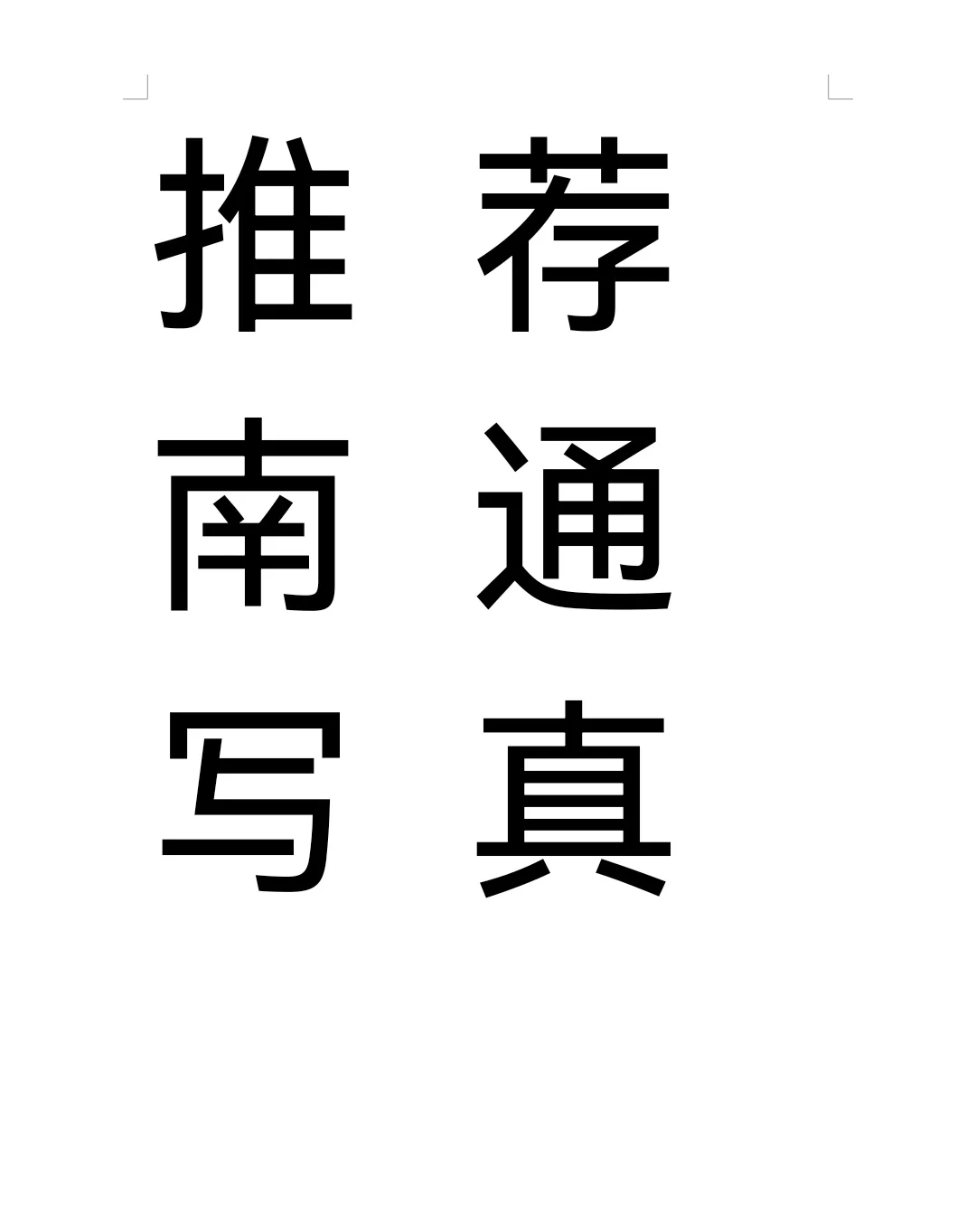 欢迎大家评论推荐一家南通写真馆