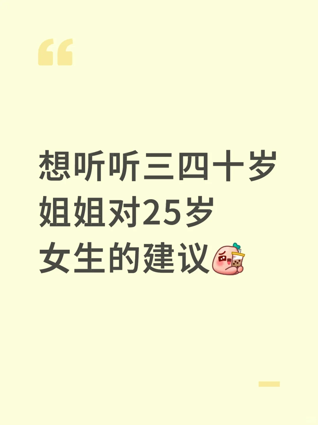 想听听三四十岁姐姐对25岁女生的建议