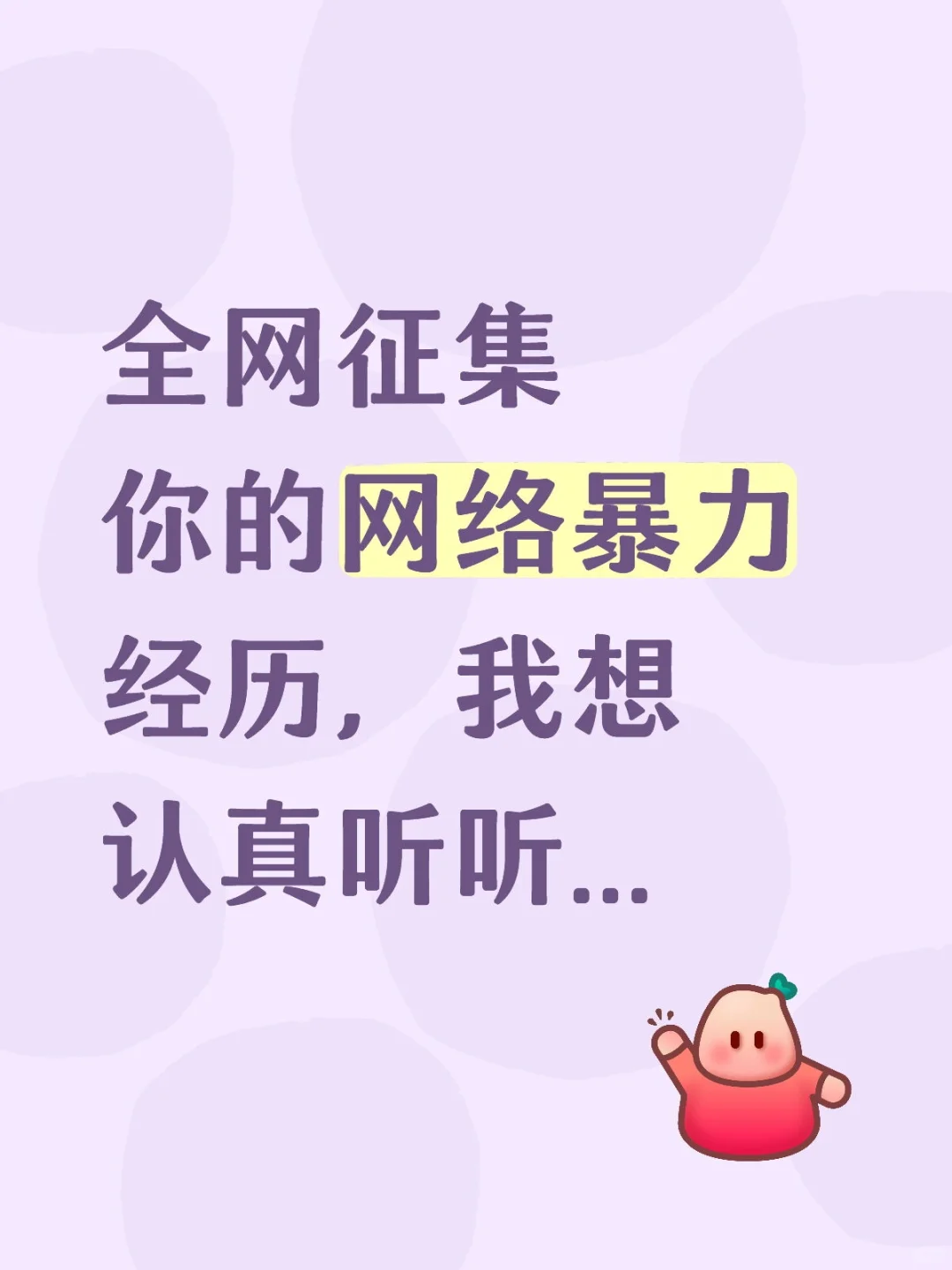 请把我们，当做您的树洞吧