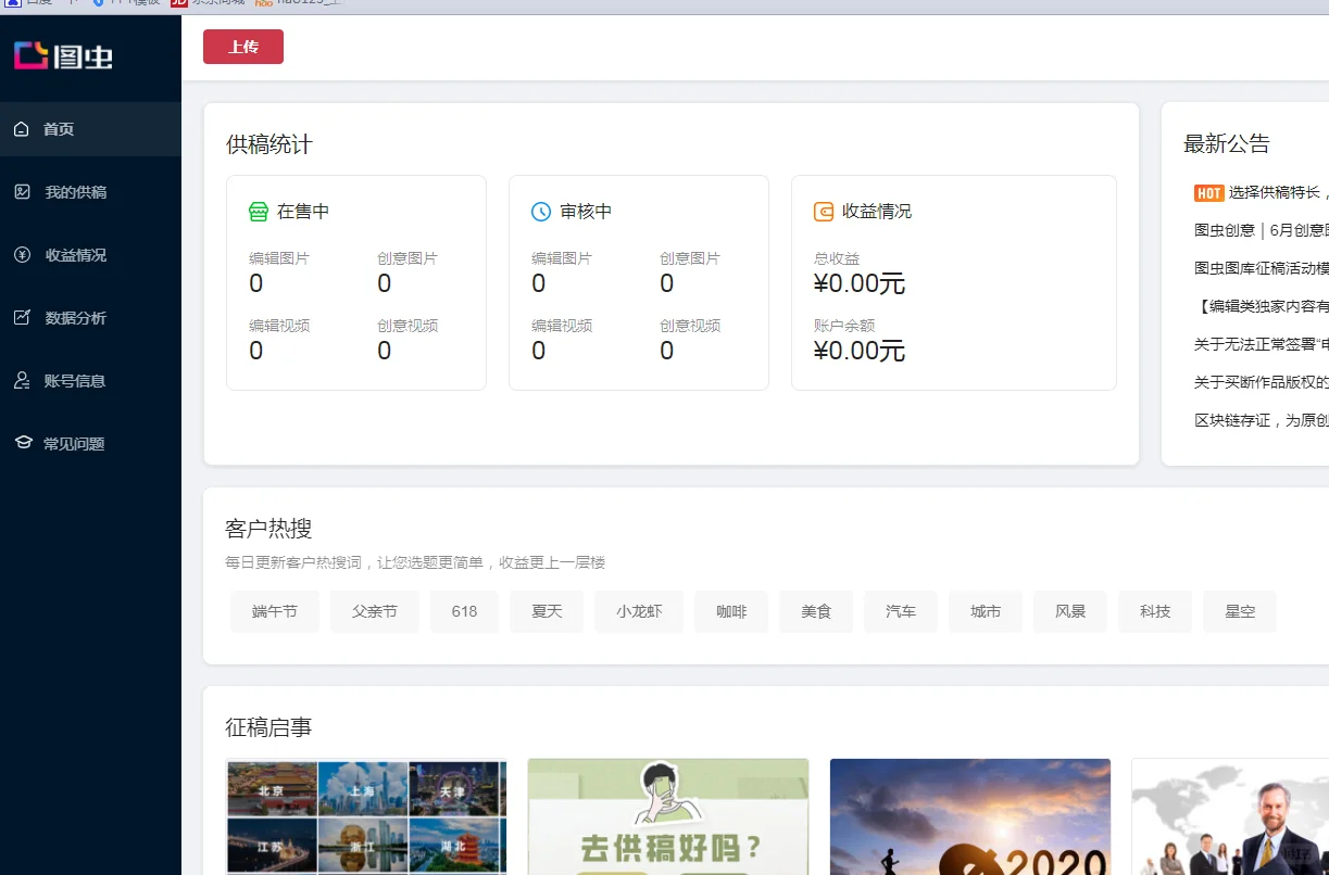 正式成为图虫供稿人..