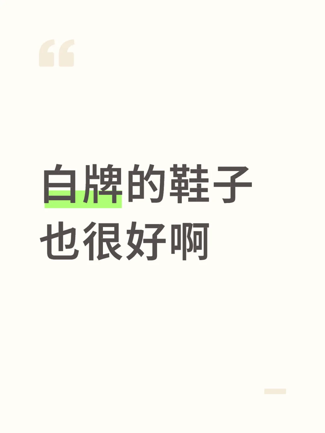 白牌的鞋子也是值得拥有的