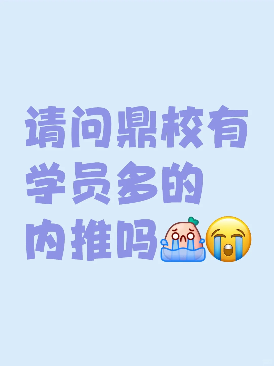 英语鼎校求内推