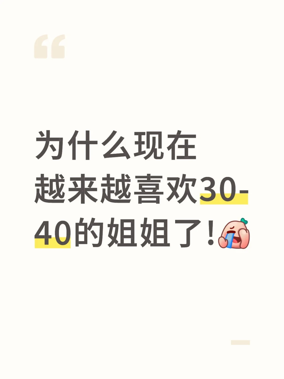 不知道为啥现在越来越喜欢姐姐了