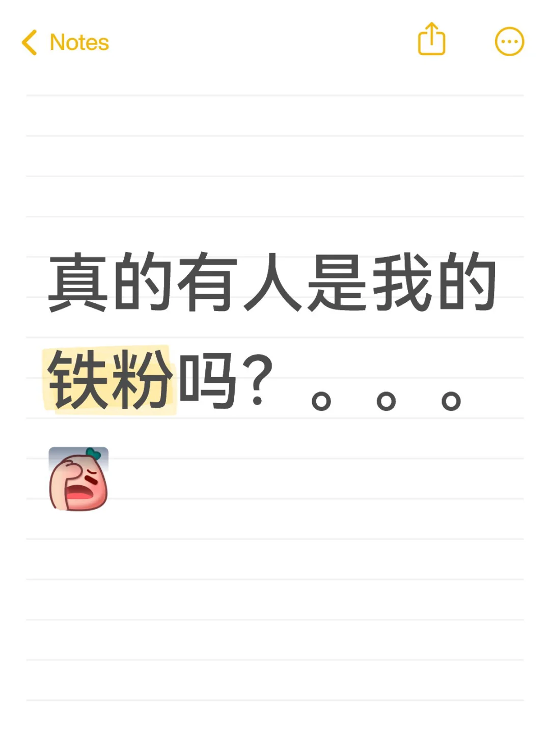 有人是我的铁粉吗？。。