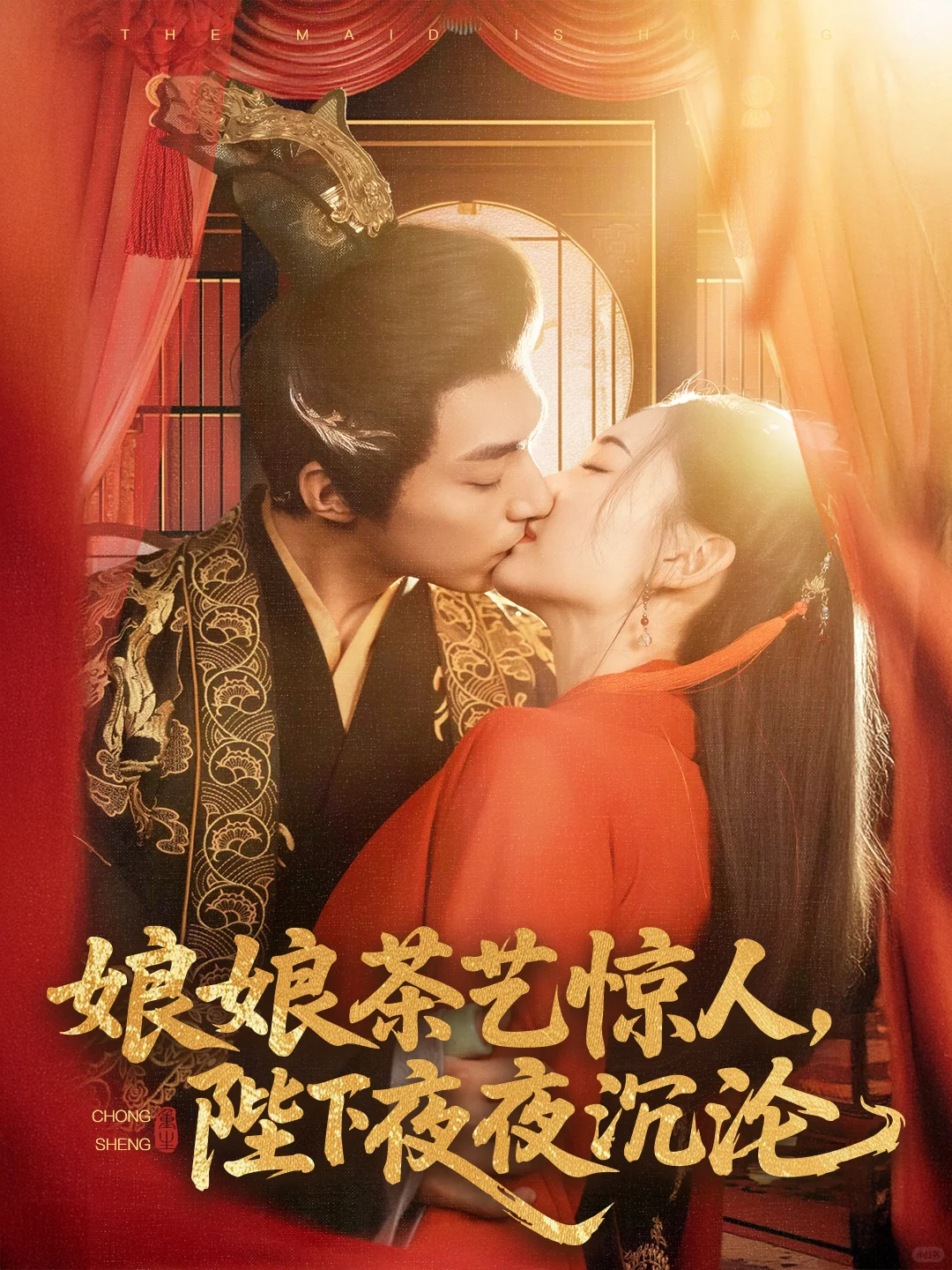 剧的名字《娘娘茶艺惊人，陛下夜夜沉沦》