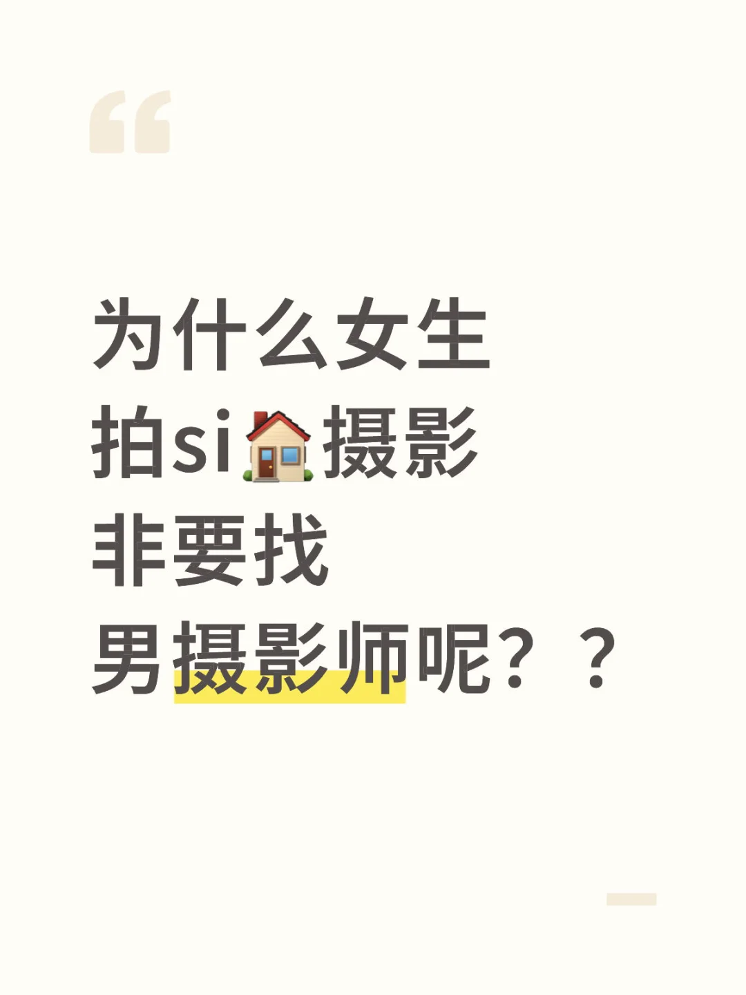 解答si🏠摄影问题，但是拒绝口嗨
