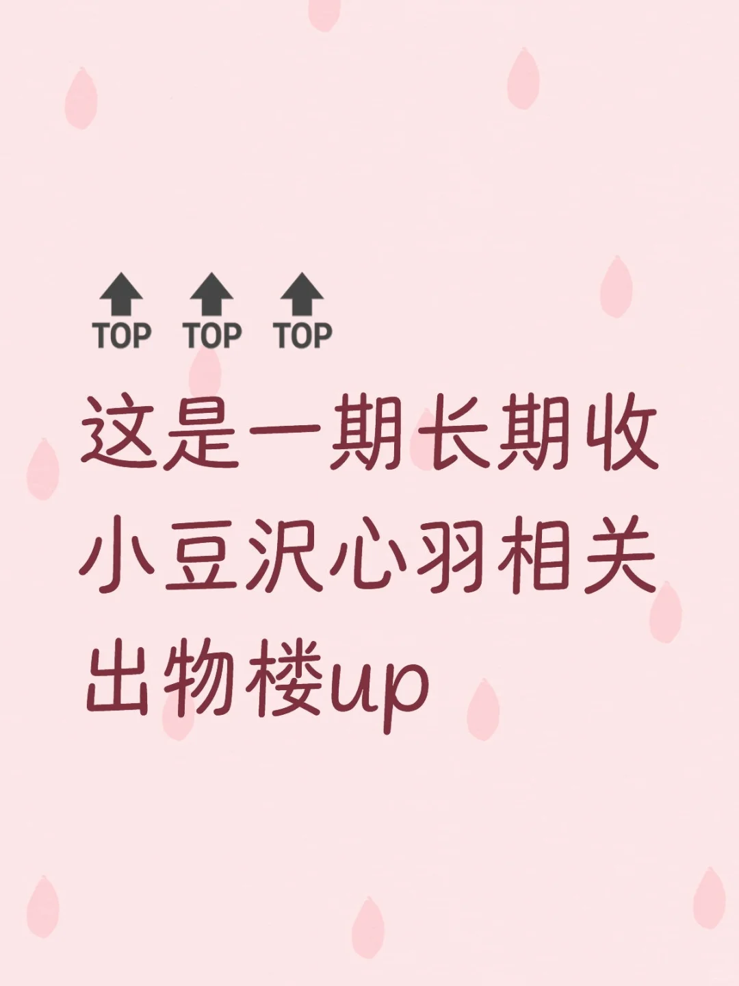 【长期/小豆沢心羽】收小豆沢心羽好价相关