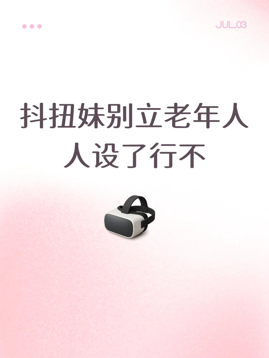 7.2抖扭妹闹麻了
