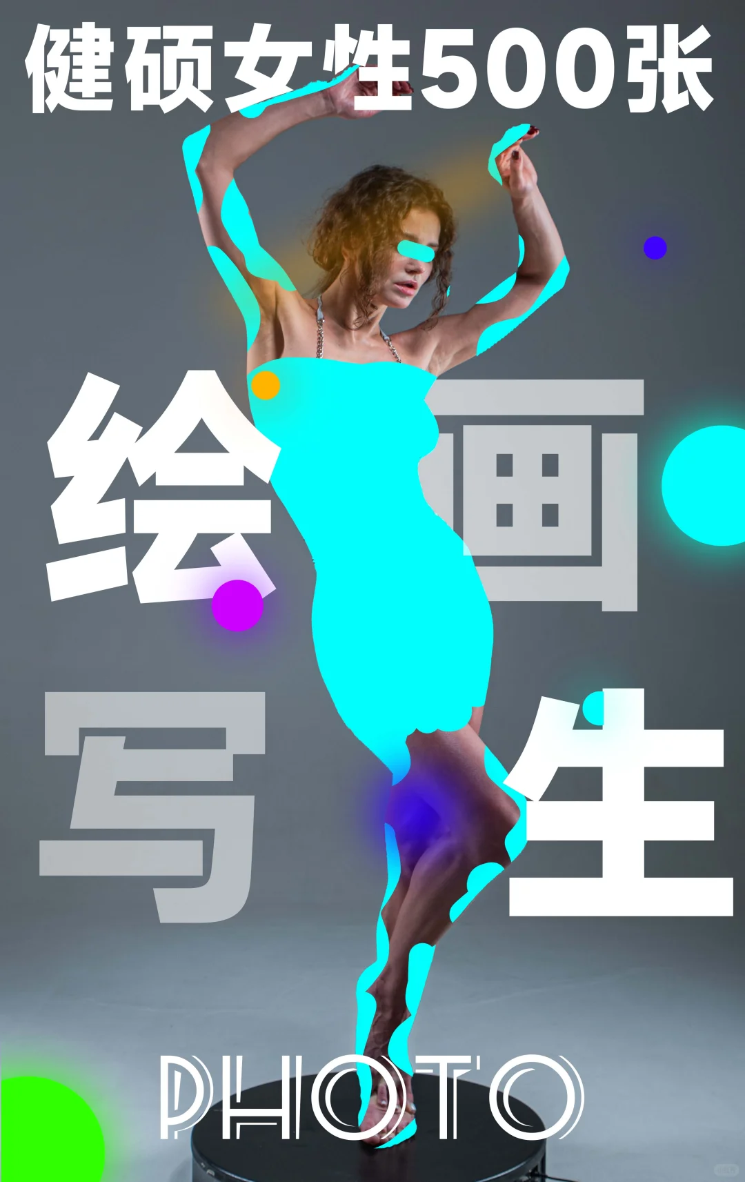 500张健硕女性写生照片