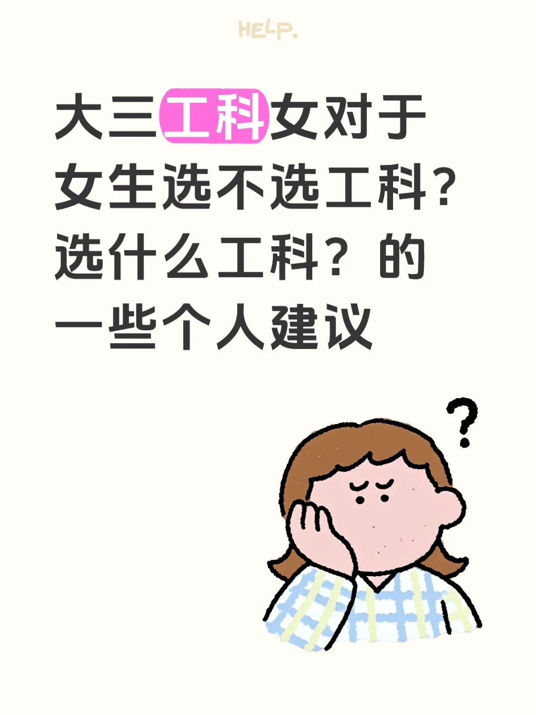 从工科女生的角度提供些参考经验