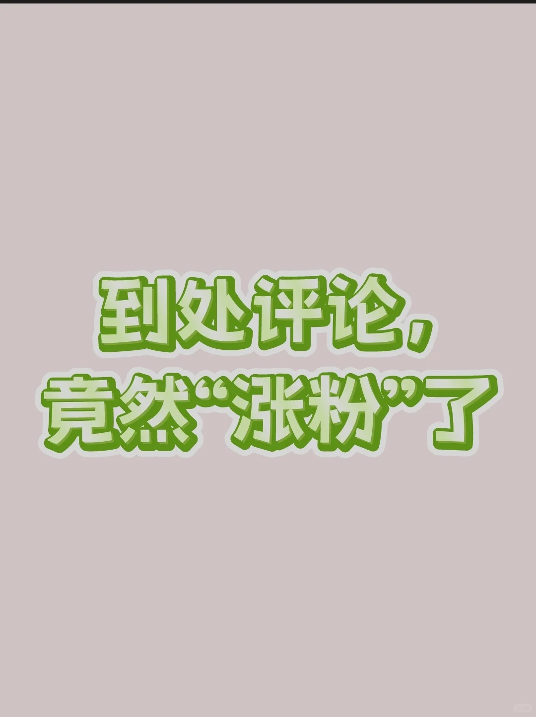 有没有刚起好的，我去当铁粉家人们