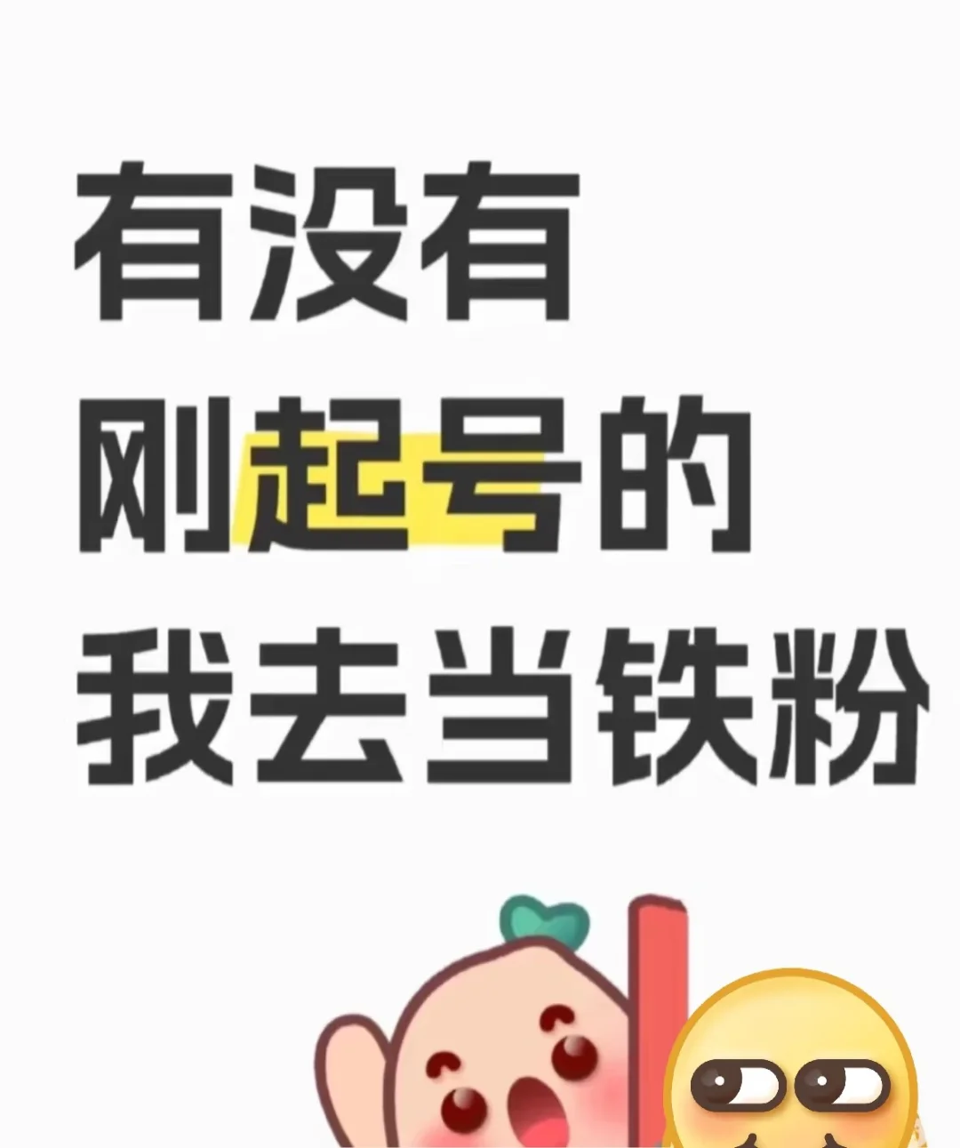刚起号的进来