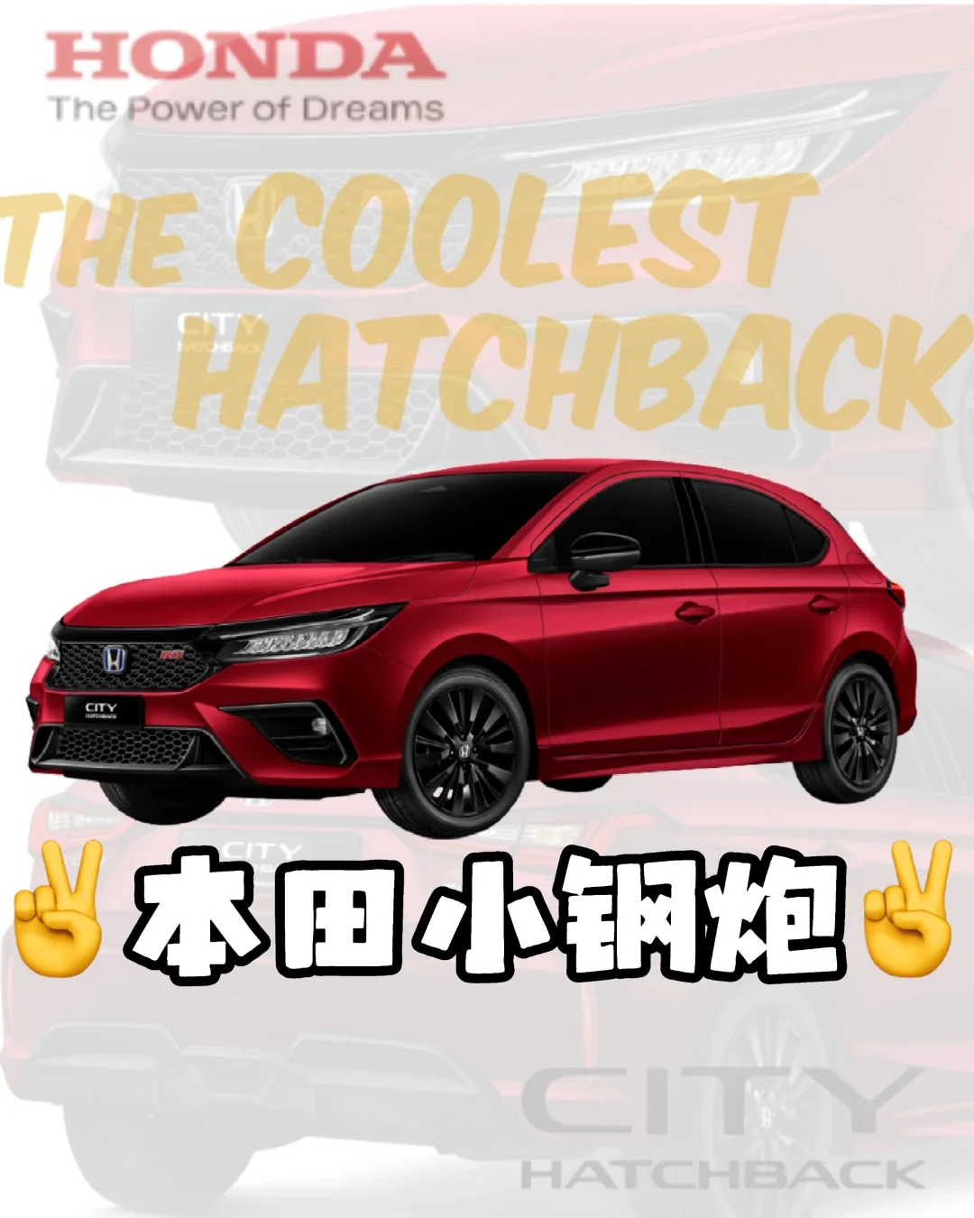 本田 City Hatchback 小钢炮：买菜也能飙