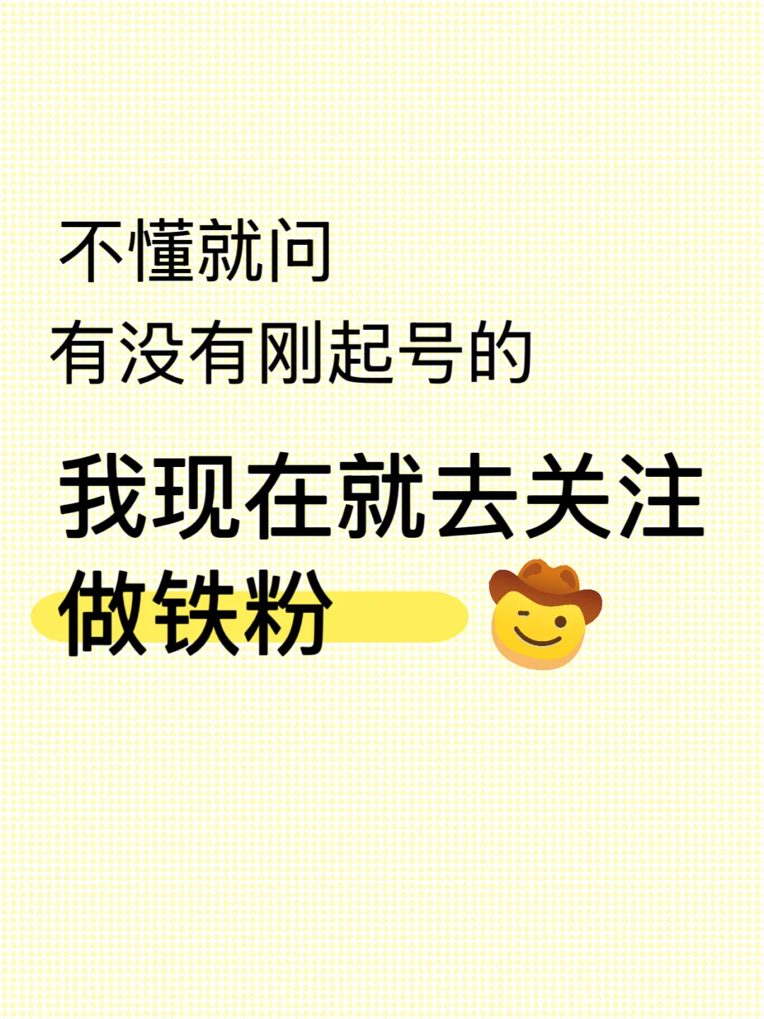 有没有刚起号的，我来做铁粉