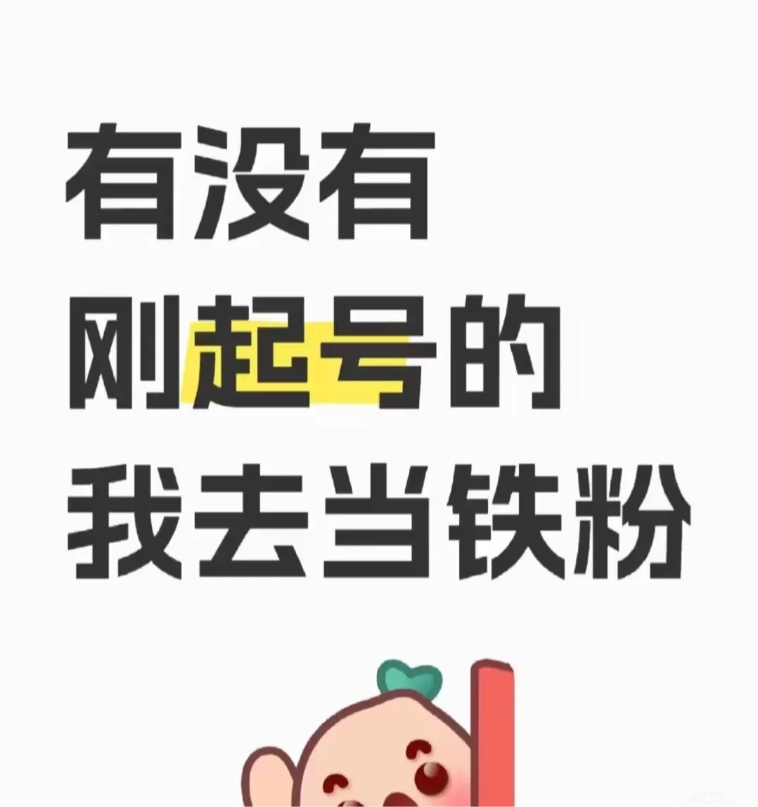 有没有刚起号的 我要去当铁粉