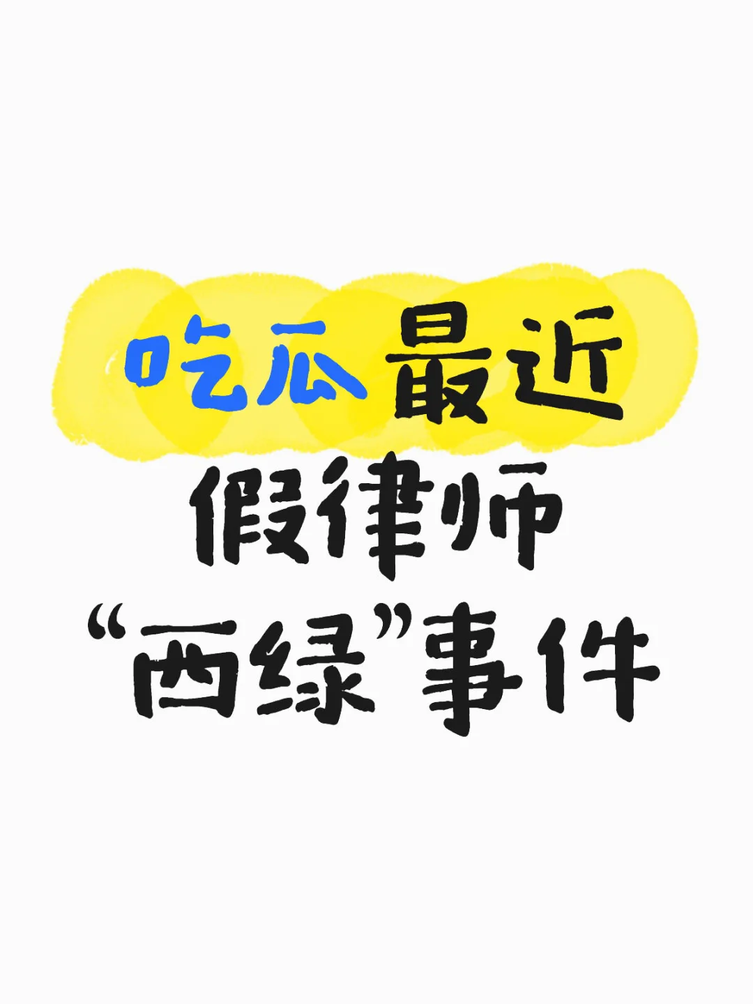 律圈25号出来的大瓜今天才吃到