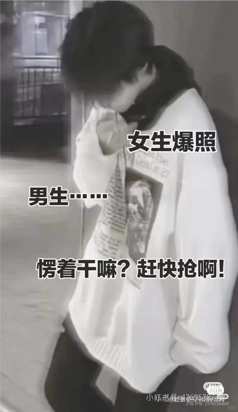 女生请爆照
