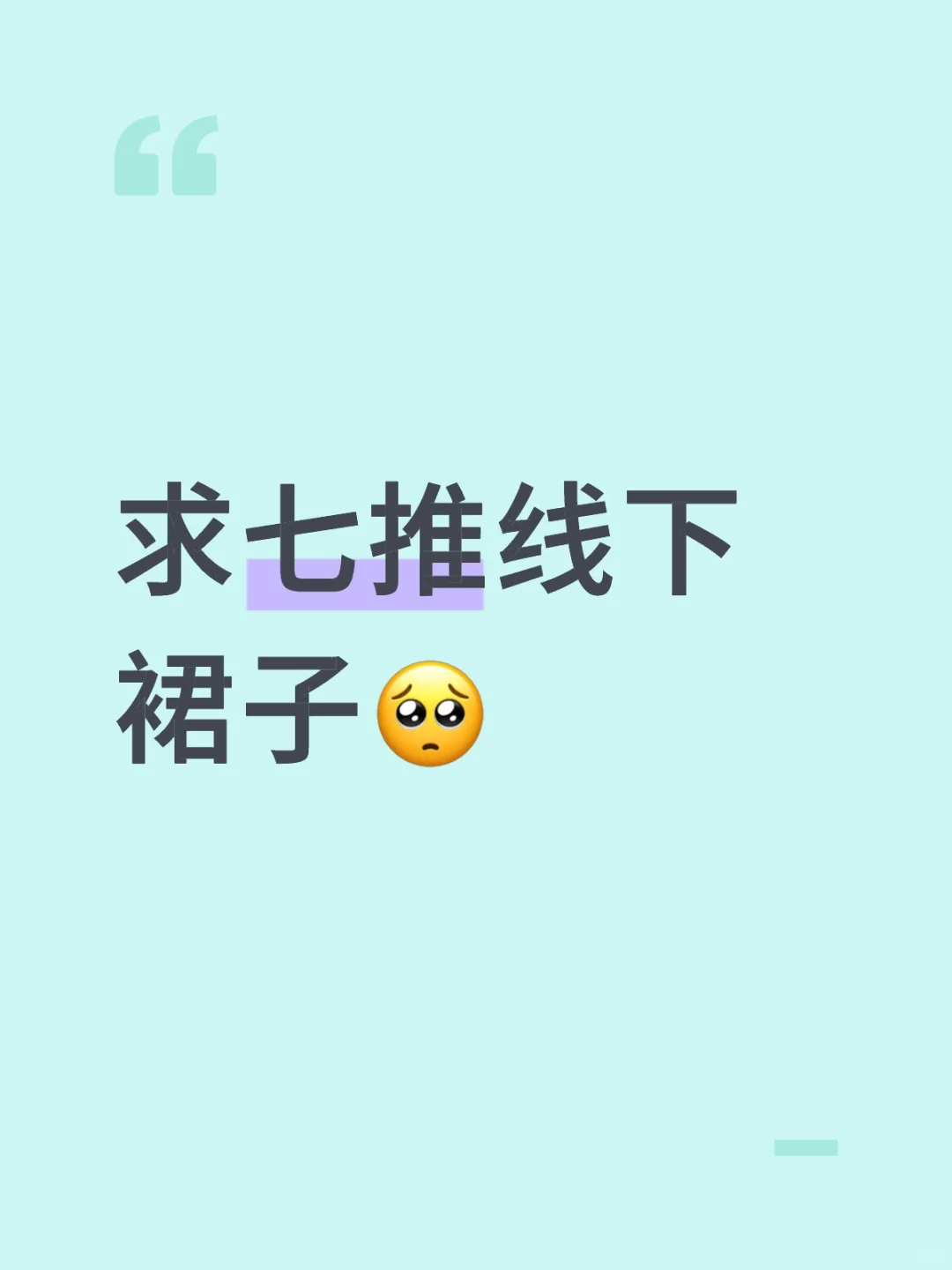 求七推线下裙子🥺