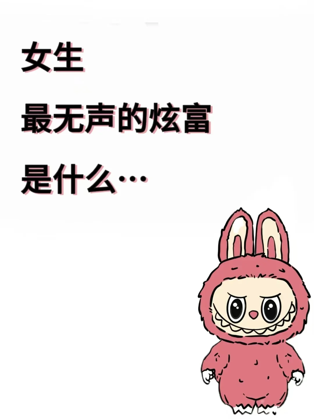 女生，最无声的炫富是什么...