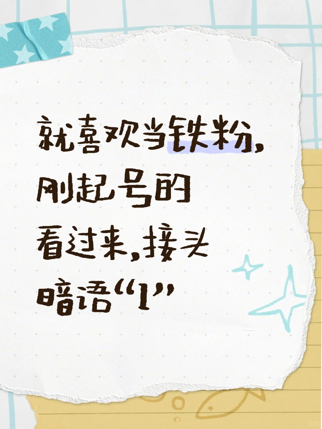 来嘛，找我做铁粉