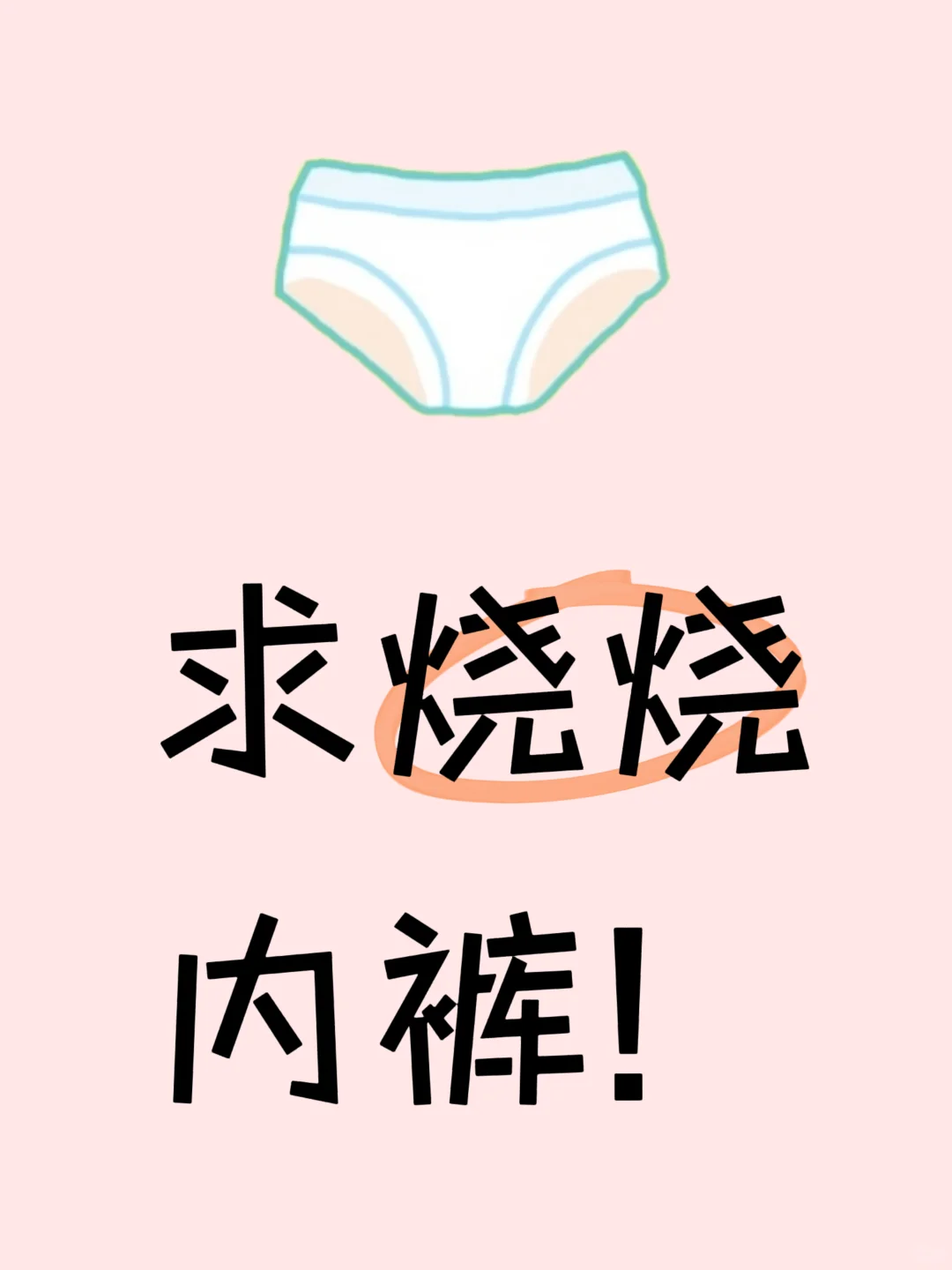 求烧烧内裤！