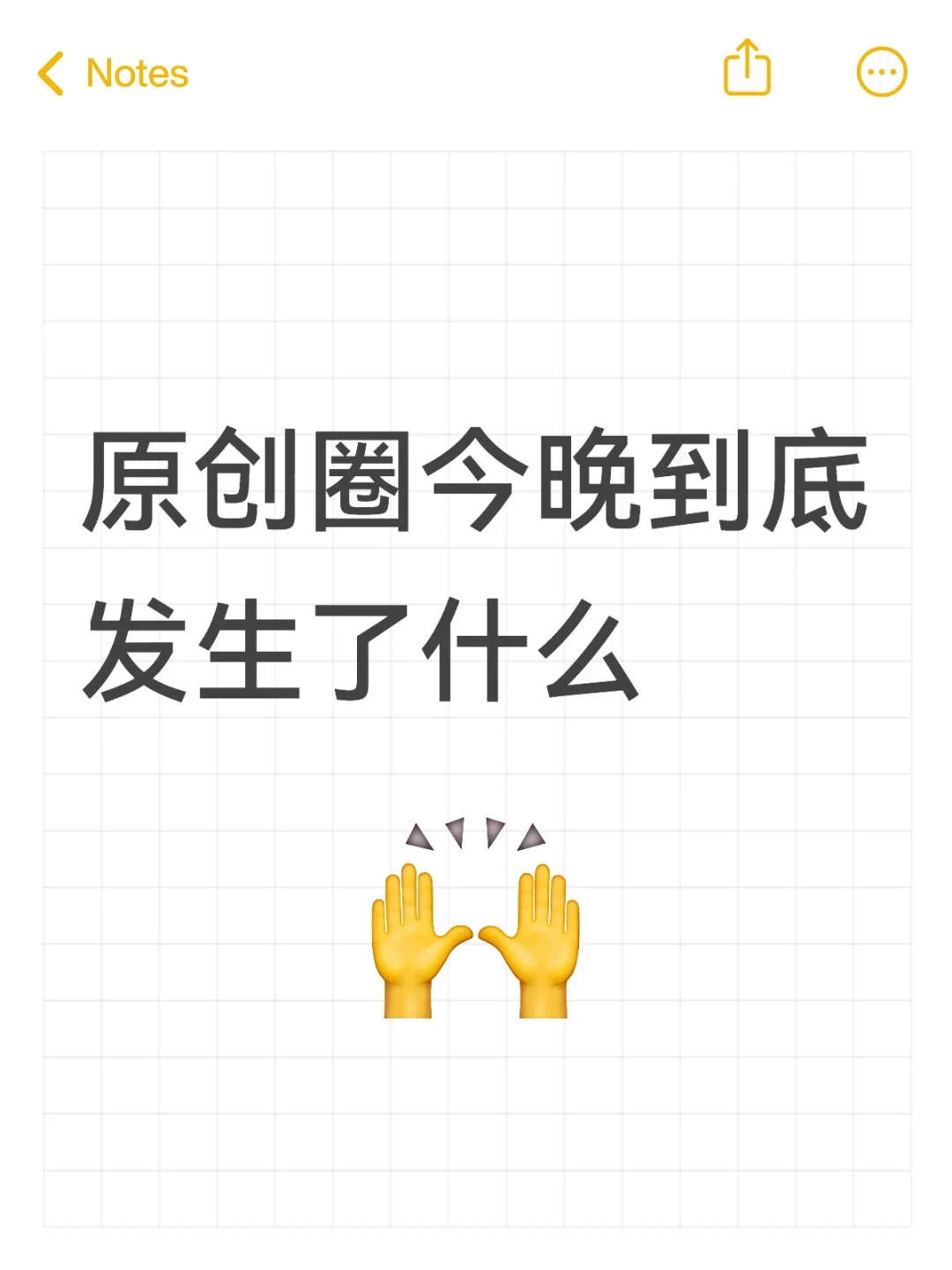 原创圈今晚到底发生了什么