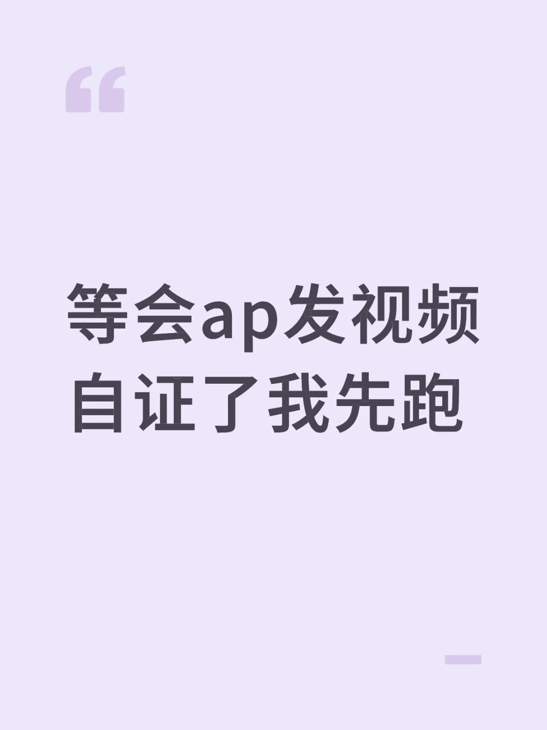 要是ap发视频自证了 能不能让我先跑