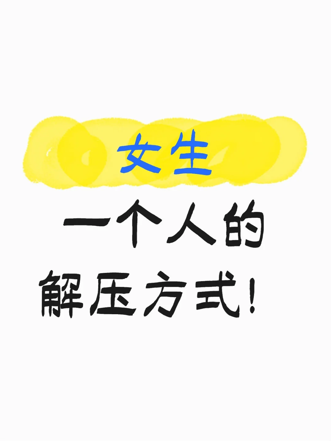 一个人你们都怎么释放压力呀！