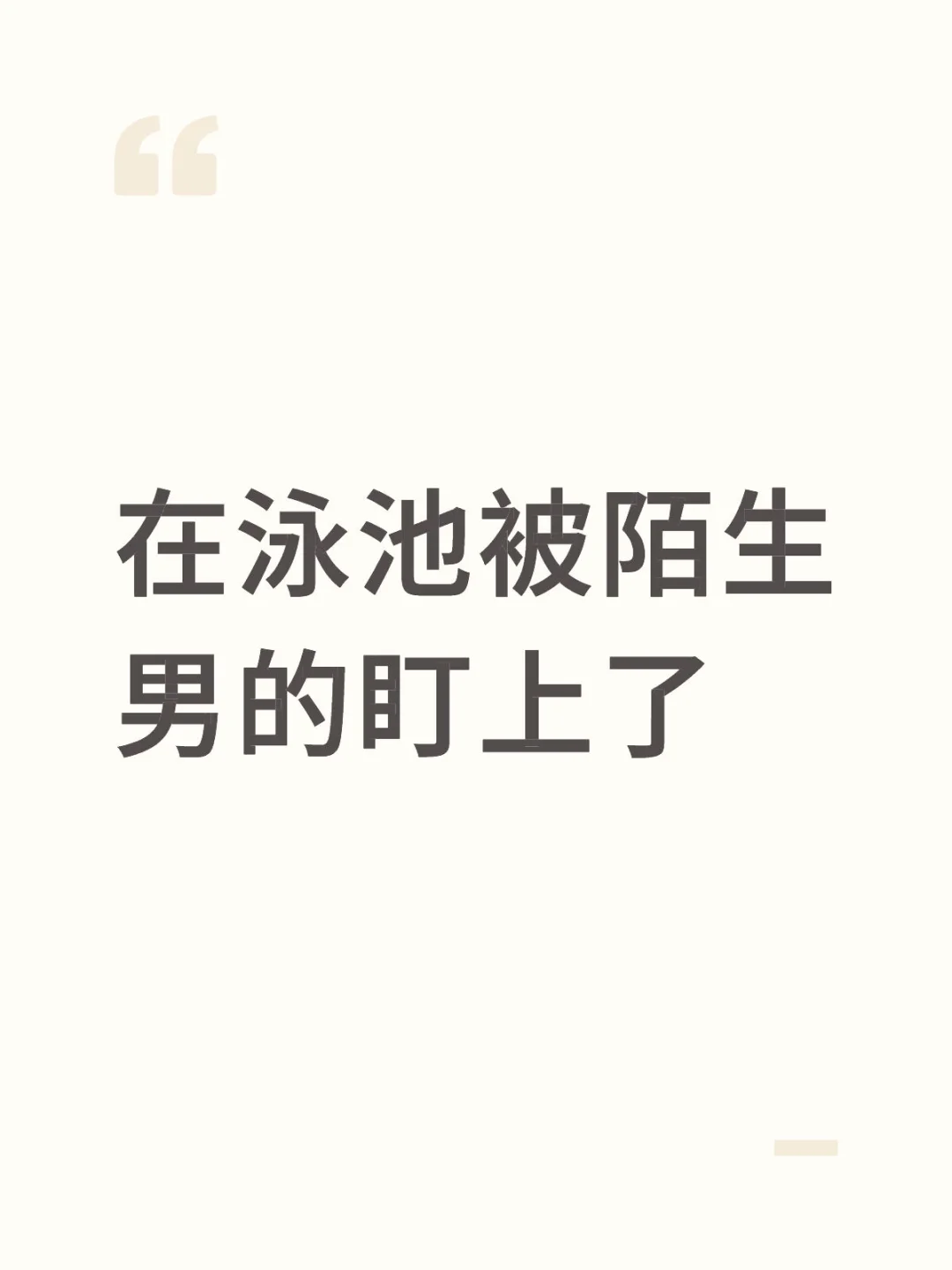 记录一次游泳经历