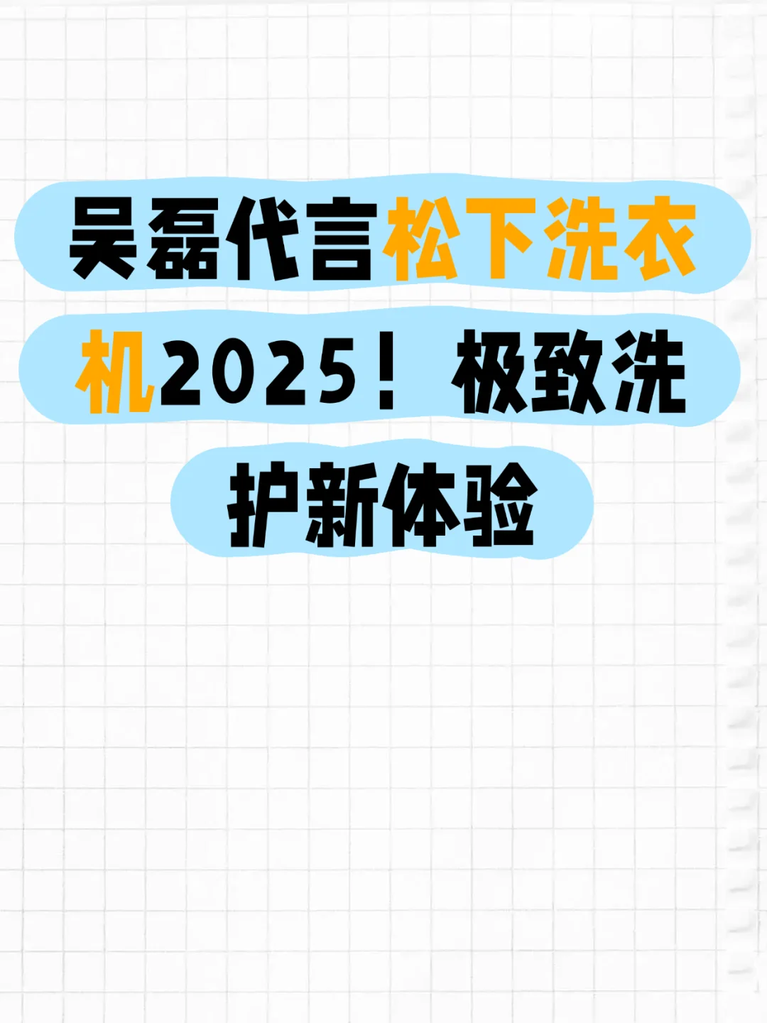 吴磊代言松下洗衣机2025！极致洗护新体验