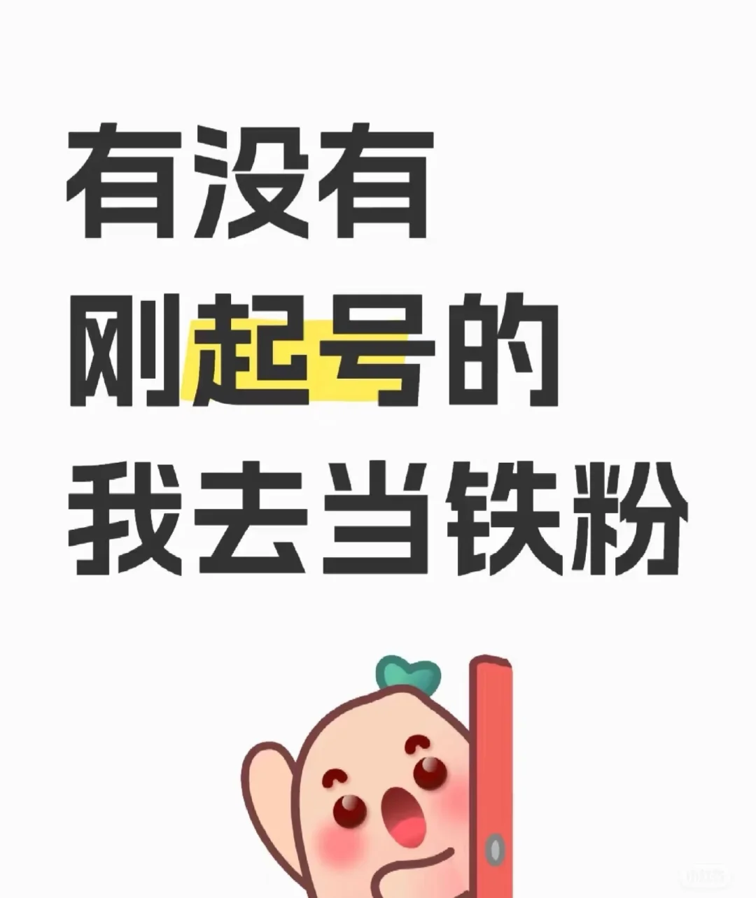 有没有缺铁粉的，我来当你的铁杆粉丝儿