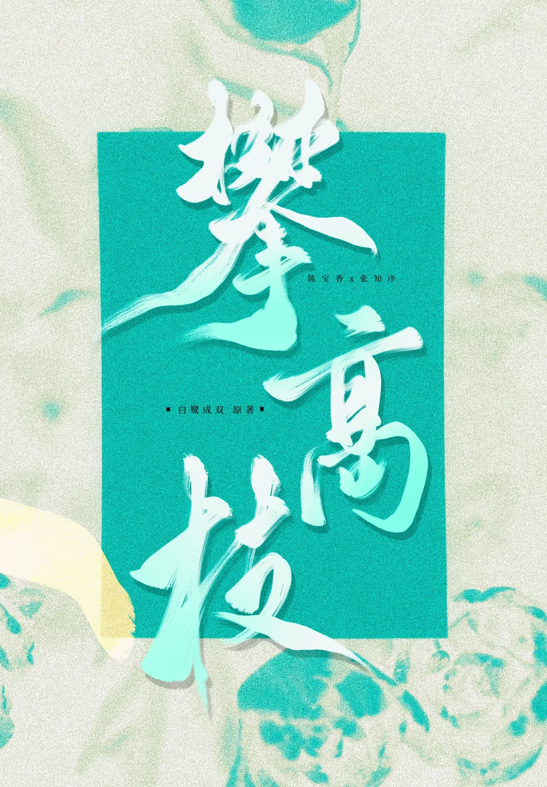 标题设计｜攀高枝