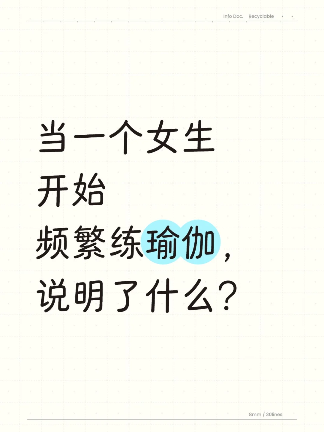 当一个女生开始频繁练瑜伽，说明了什么？