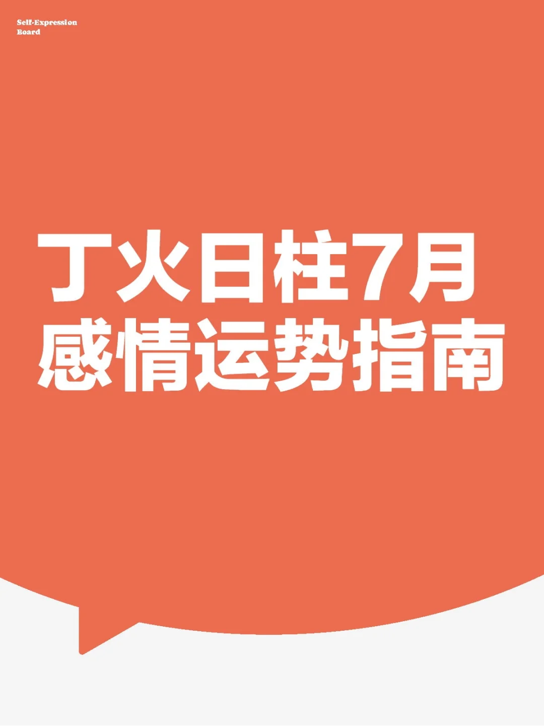 丁火日柱