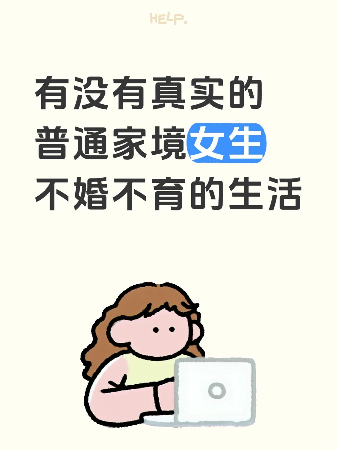 想看看大龄不婚不育的普通家庭女生生活