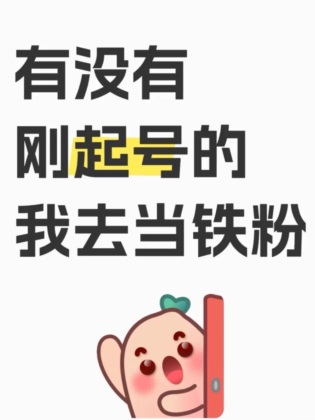 有没有刚起号的我去当铁粉 永不绝交❤️