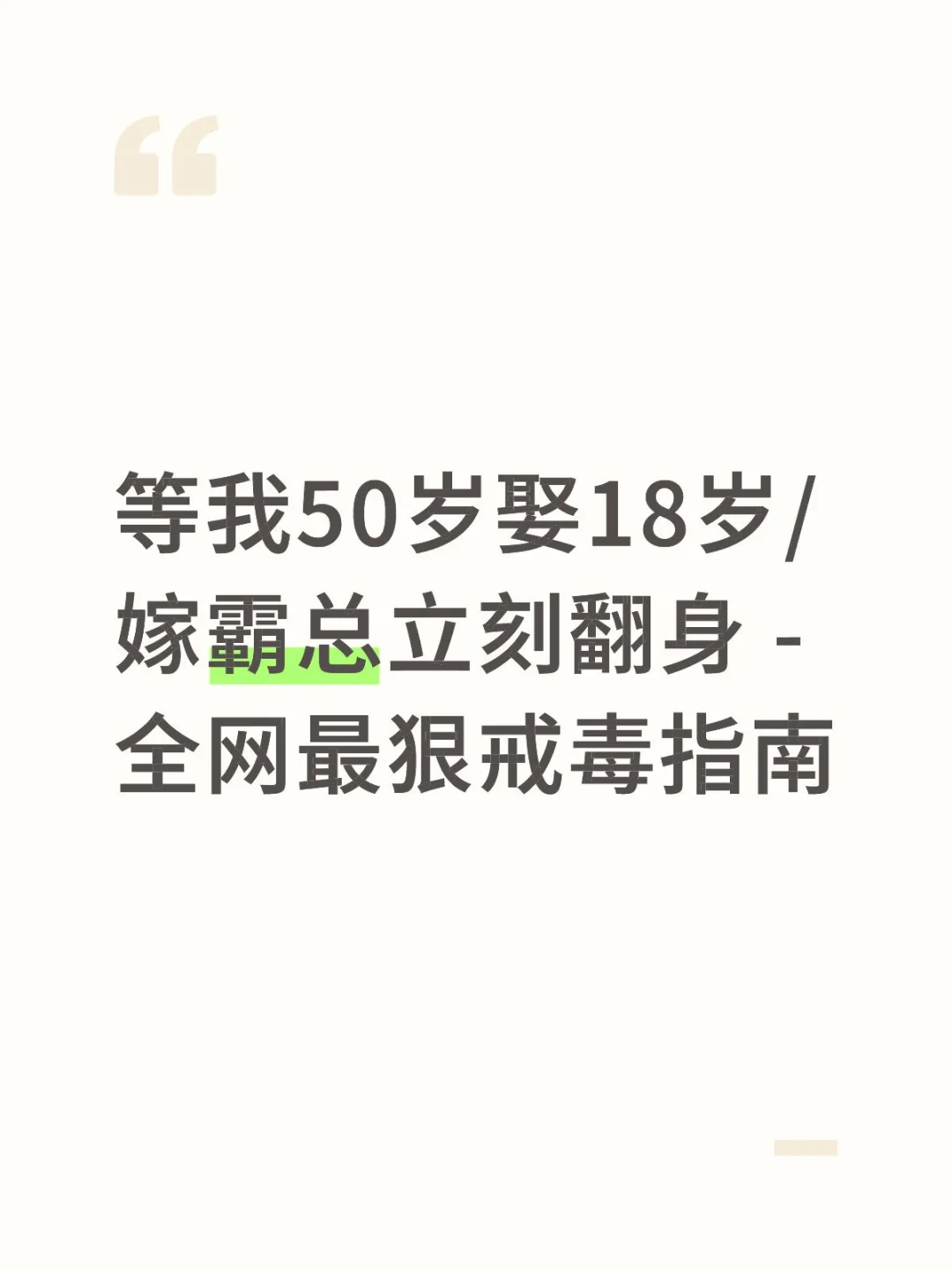 这两鸦片正在毁掉普通人的婚恋观