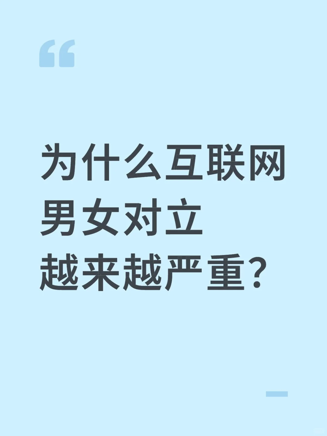 是因为现在的女生都敢发声了哈