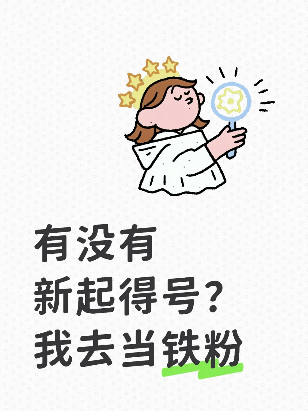 有没有新起的号，我去当铁粉