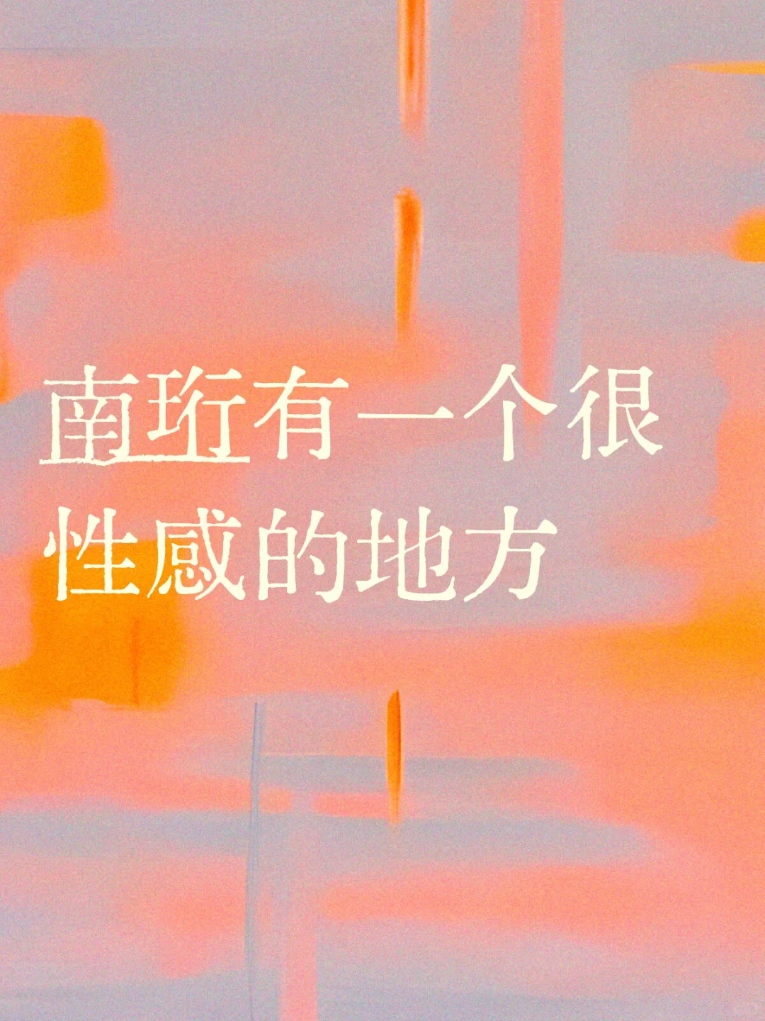 南珩非常性感