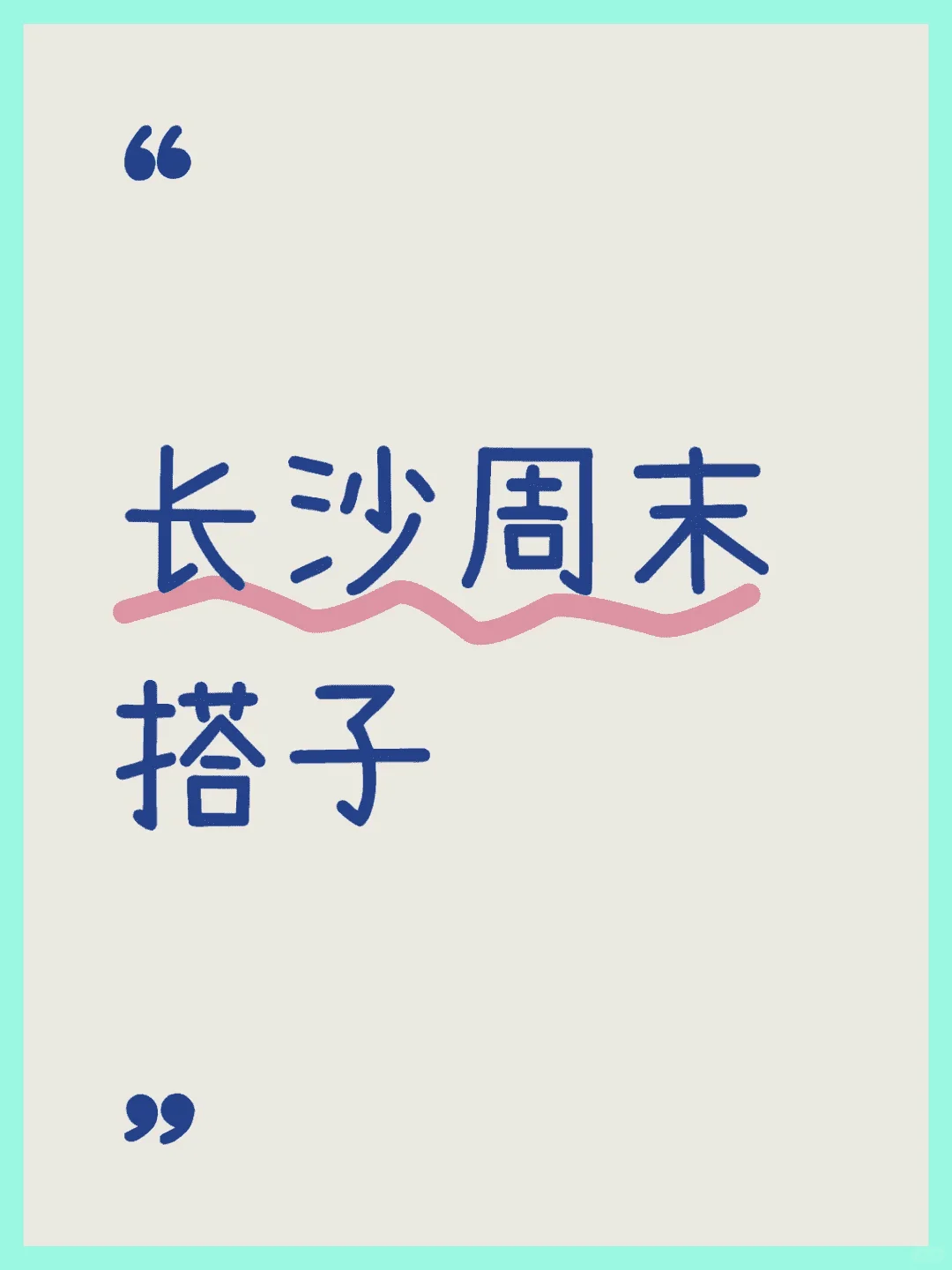 寻周末同游伙伴！长沙等你。