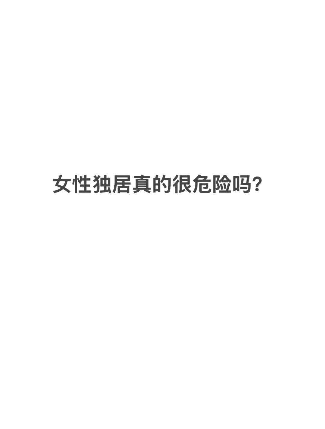 女性独居真的很危险吗？