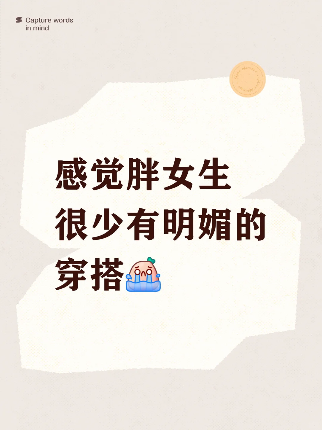 感觉胖女生很少有明媚的穿搭😭