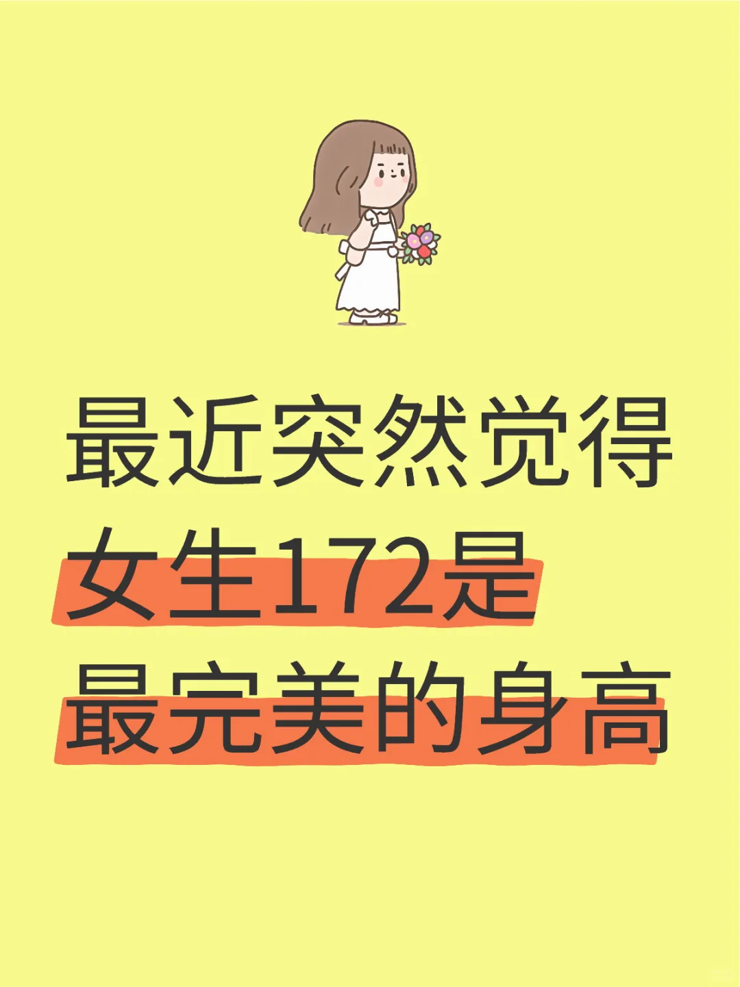 突然觉得172才是女生最完美的身高
